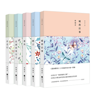 5册林海音作品集精装城南旧事+春风+晓云+台北行+在胡同里长大短篇小说集文学小说作品集课外书阅读书籍初中生读物畅销书