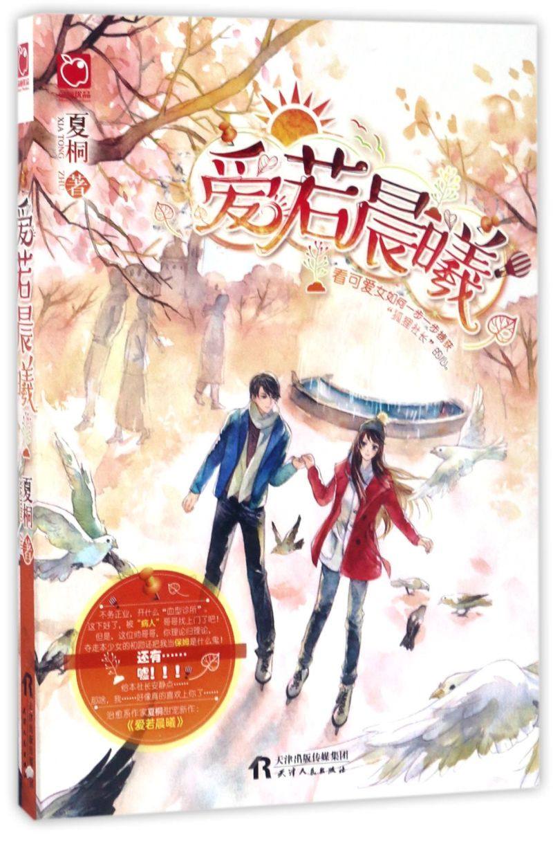 爱若晨曦 &nbsp;夏桐编著青春言情恋爱小说