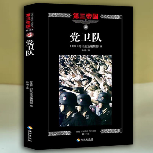 党卫队第三帝国二战历史图文经典历史军事书
