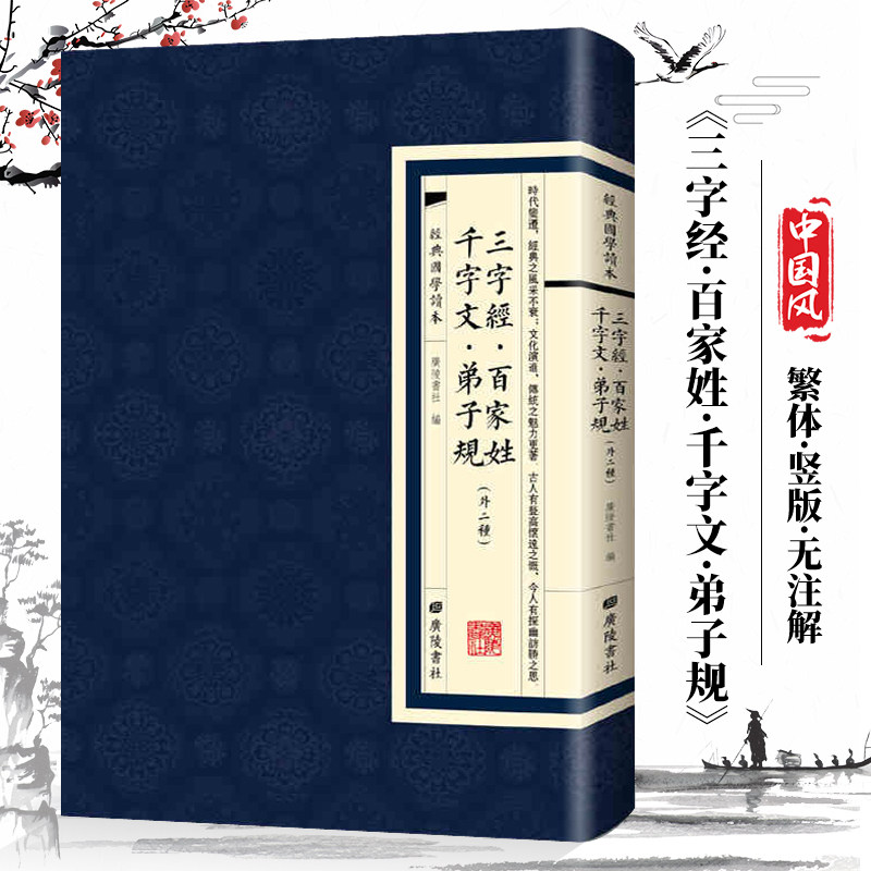 经典国学读本三字经百家姓 千字文弟子规外二种广陵书社繁体竖版