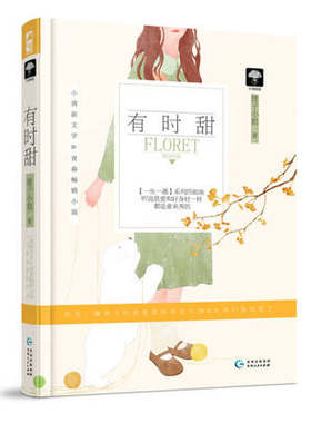 有时甜 狸子小姐编著青春现代文学浪漫小说书籍大鱼文化