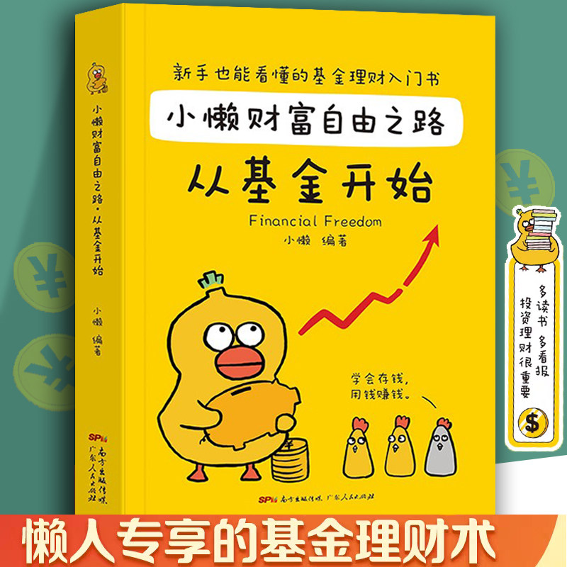 小懒财富自由之路从基金开始 基金理财书籍个人理财基金投资入门与实战技巧学点理财书