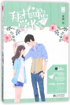 拜托啦学长 夏桐编著青春校园言情当学渣少女遇到学生会长的校园追逐故事小说