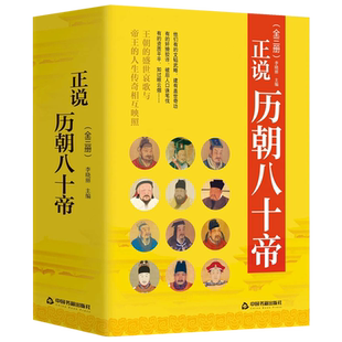 正说历朝八十帝中国帝王传记名人传历史人物皇帝全传乔继堂历史人物书籍中华影响历史的名人传记帝王权术书
