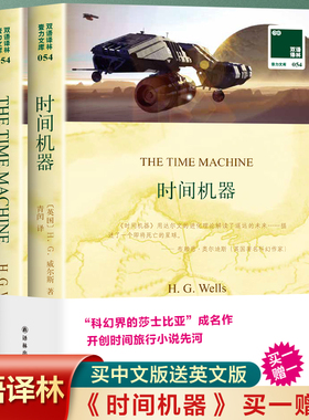 时间机器  HG威尔斯著中文英文双语2册原版全译经典世界文学名著双语读物译林出版社阅读双语读物中英文原版小说书籍