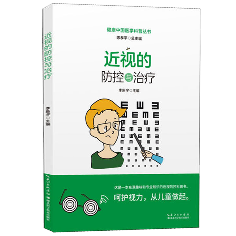 近视的防控与治疗 青少年爱眼防健身