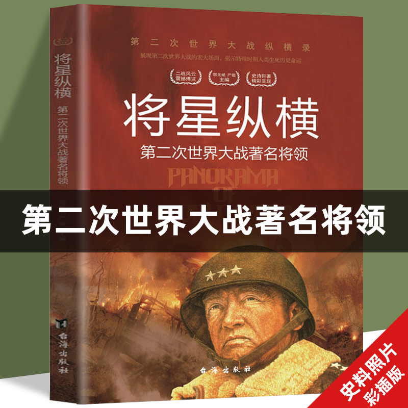 二战风云人物历史军事战争书籍