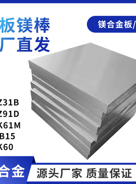 AZ31B AZ91D镁合金板镁棒MAZ61 MB15 ZK61M纯镁合金镁排