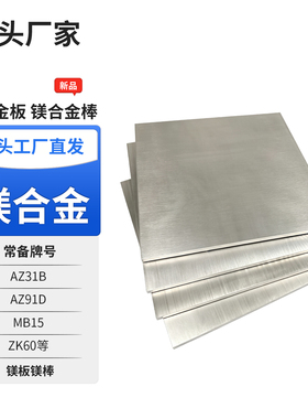 AZ31B AZ91D镁合金板镁合金棒MB2 MAZ61 MB15 ZK61M纯镁合金镁排
