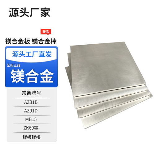 AZ31B AZ91D镁合金板镁合金棒MB2 MAZ61 MB15 ZK61M纯镁合金镁排