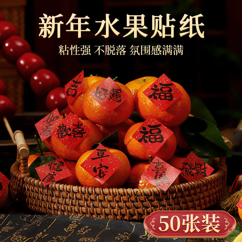 2026新年福字祝福语新年不干胶贴纸水果干果装饰福贴搬家喜庆用品,节庆用品/礼品,喜字/剪纸/贴纸,淘宝优惠券,粉丝福利购,淘宝优惠卷