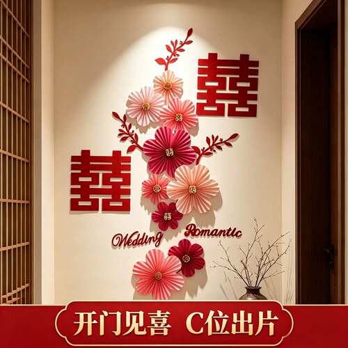 婚房布置装饰套装新结婚礼用品喜字男女方卧室简约酒店背景墙拉花
