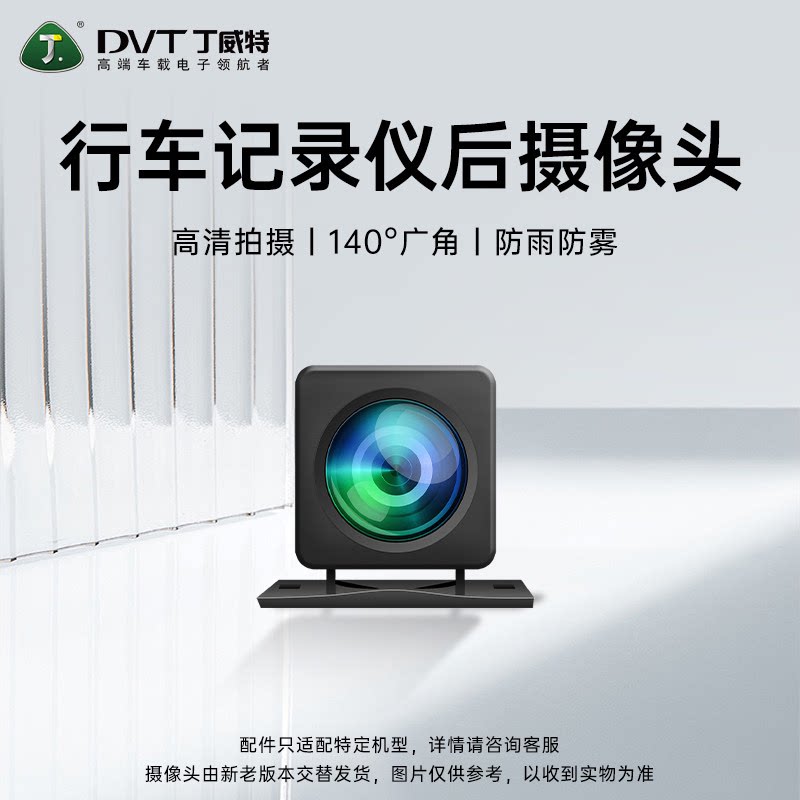丁威特行车记录仪后摄像头配件后车载摄像头