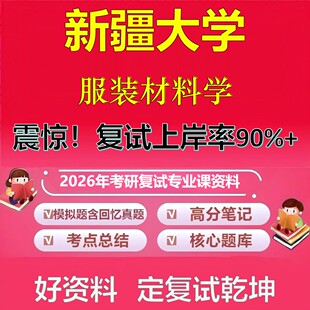 新疆大学服装材料学考研复试资料真题库笔记资料2026年