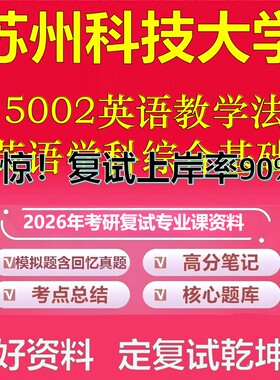 苏州科技大学015002英语教学法及英语学科综合基础考研复试资料真题库笔记资料2026年