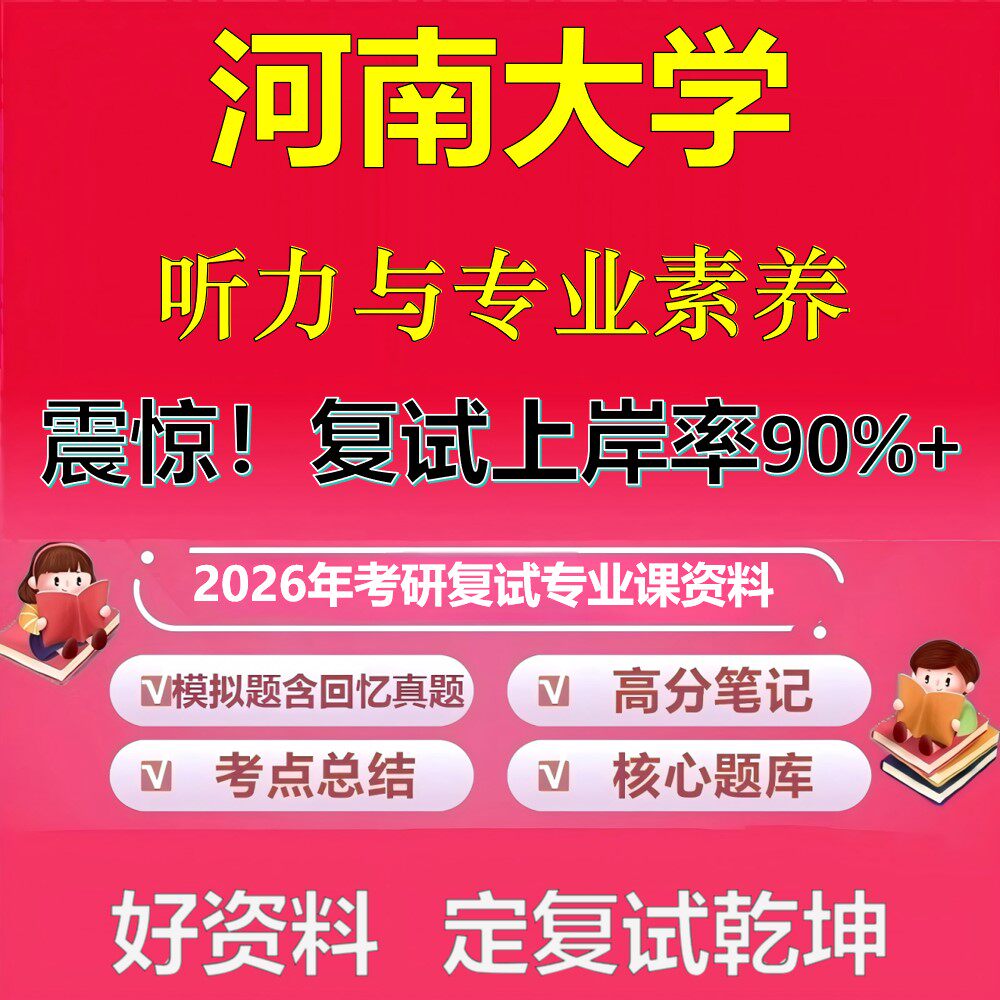 河南大学听力与专业素养考研复试资料真题库笔记资料2026年