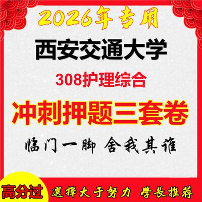 2026年西安交通大学308护理综合考研押题模拟密训卷