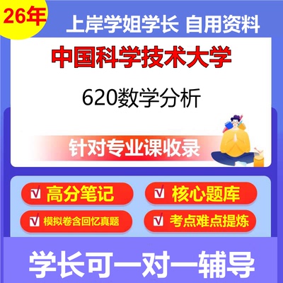 2026年中国科学技术大学620数学分析初试考研资料复习笔记重点真题模拟题石头题库