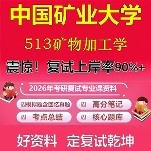 中国矿业大学513矿物加工学考研复试资料真题库笔记资料2026年