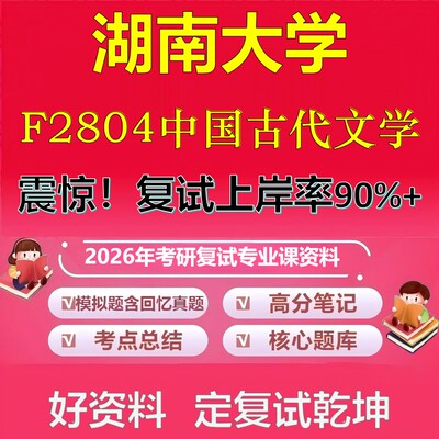 湖南大学F2804中国古代文学考研复试资料真题库笔记资料2026年