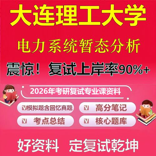 大连理工大学电力系统暂态分析考研复试资料真题库笔记资料2026年