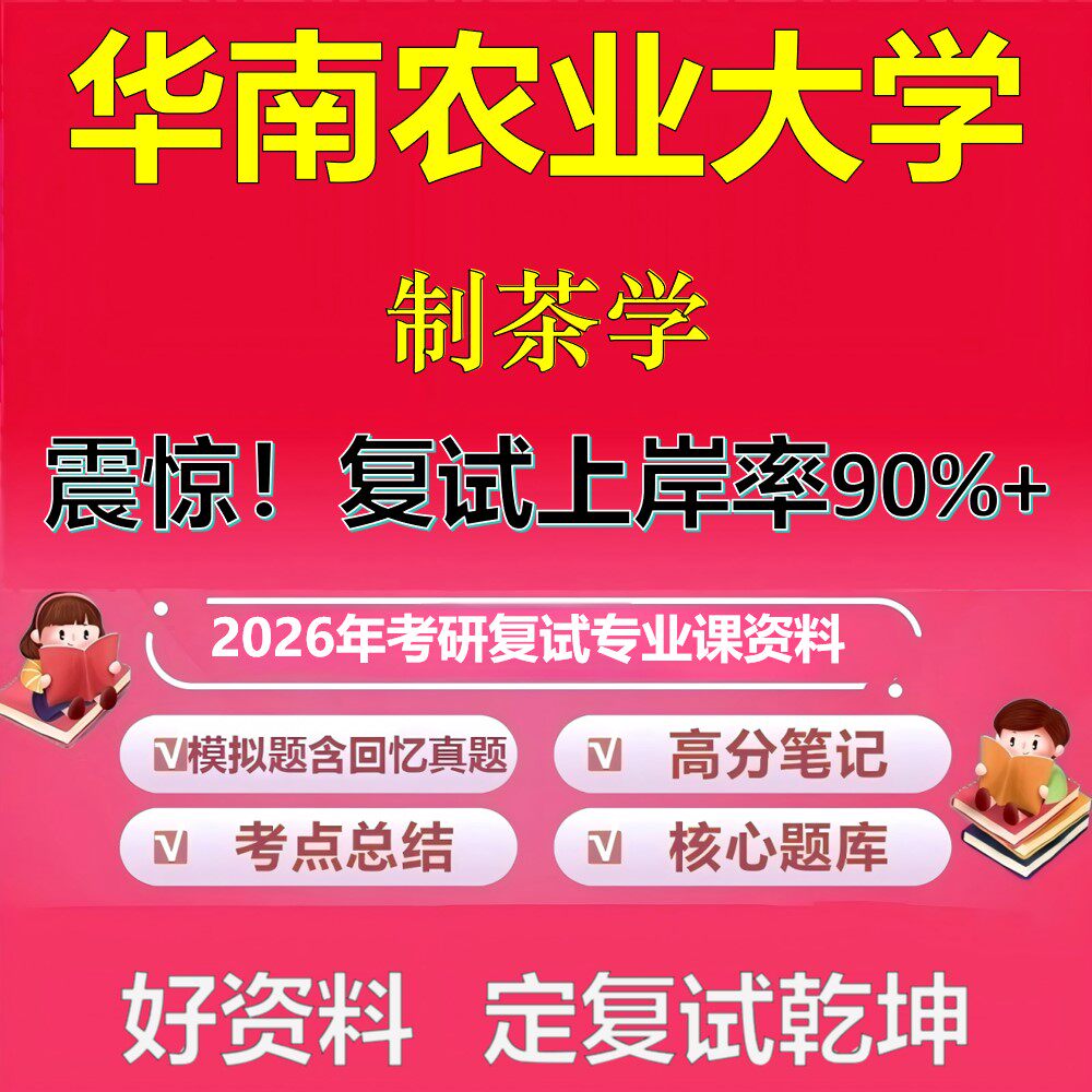 华南农业大学制茶学考研复试资料真题库笔记资料2026年