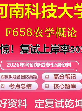 河南科技大学F658农学概论考研复试资料真题库笔记资料2026年