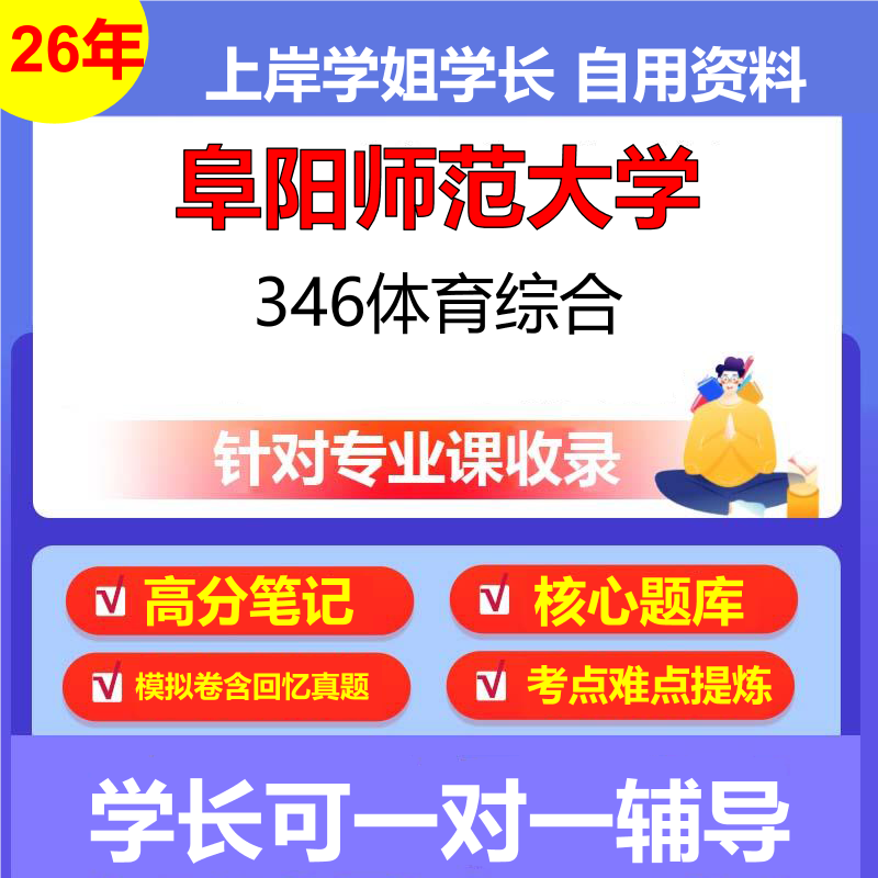 2026年阜阳师范大学346体育综合初试考研资料复习笔记重点真题模拟题石头题库
