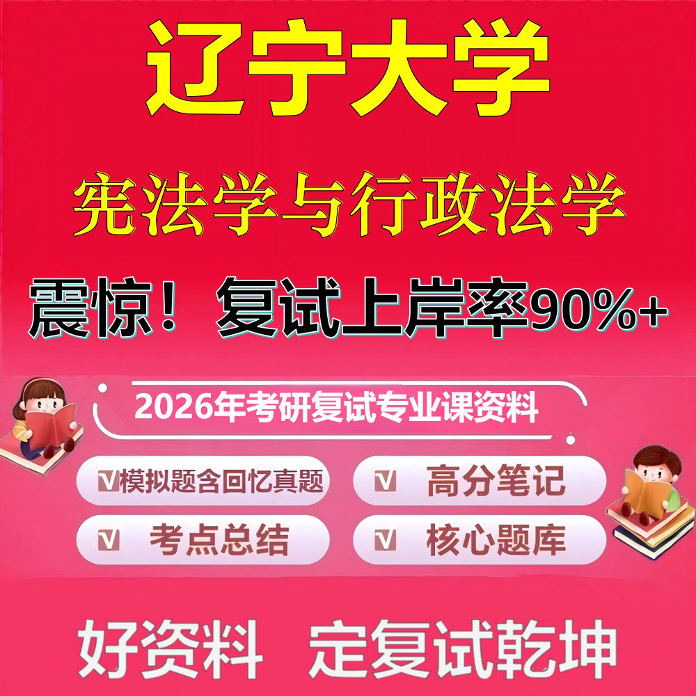 辽宁大学宪法学与行政法学考研复试资料真题库笔记资料2026年