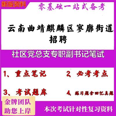 2025年云南曲靖麒麟区寥廓街道招聘社区党总支专职副书记笔试笔试真题面试复习资料大石头题库