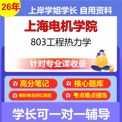 2026年上海电机学院803工程热力学初试考研资料复习笔记重点真题模拟题石头题库