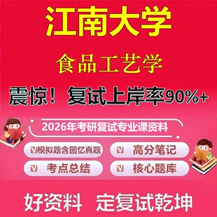 江南大学食品工艺学考研复试资料真题库笔记资料2026年