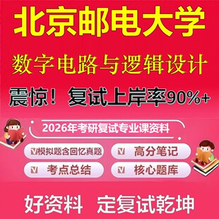 北京邮电大学数字电路与逻辑设计考研复试资料真题库笔记资料2026年