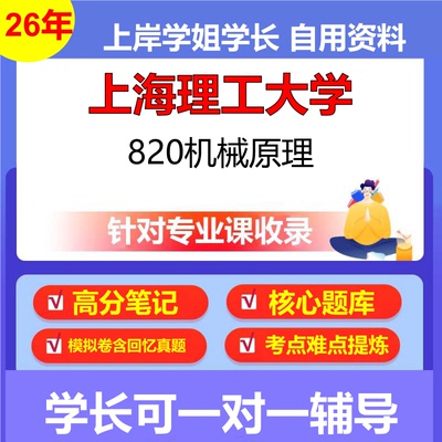 2026年上海理工大学820机械原理初试考研资料复习笔记重点真题模拟题石头题库