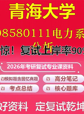 青海大学F08580111电力系统分析考研复试资料真题库笔记资料2026年