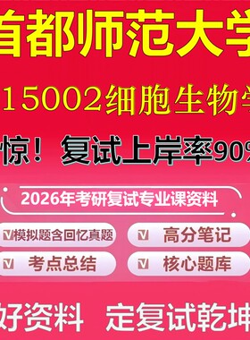 首都师范大学015002细胞生物学考研复试资料真题库笔记资料2026年