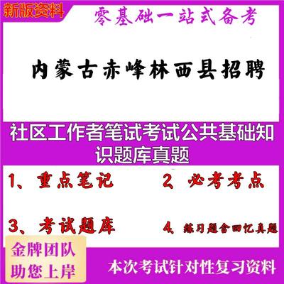2025年内蒙古赤峰林西县招聘社区工作者笔试考试公共基础知识题库真题笔试真题面试复习资料大石头题库