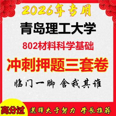 26年青岛理工大学802材料科学基础考研冲刺押题模拟密训卷