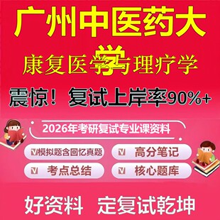 广州中医药大学康复医学与理疗学考研复试资料真题库笔记资料2026年