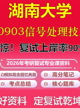 湖南大学F0903信号处理技术一考研复试资料真题库笔记资料2026年