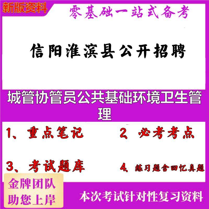 2025年信阳淮滨县公开招聘城管协管员公共基础环境卫生管理笔试真题面试复习资料大石头题库