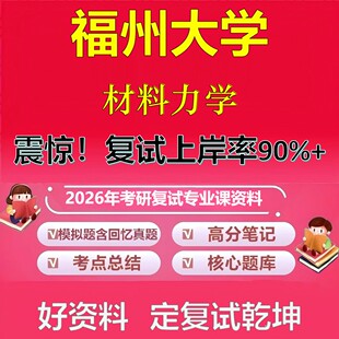 福州大学材料力学考研复试资料真题库笔记资料2026年