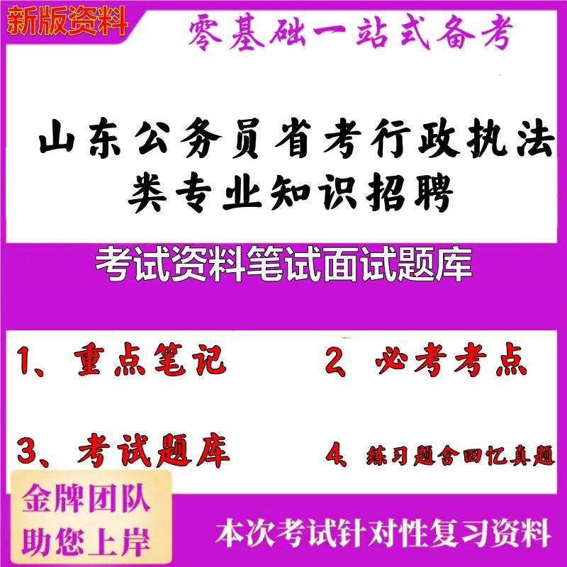 2025年山东公务员省考行政执法类专业知识招聘考试资料笔试面试题库笔试真题面试复习资料大石头题库