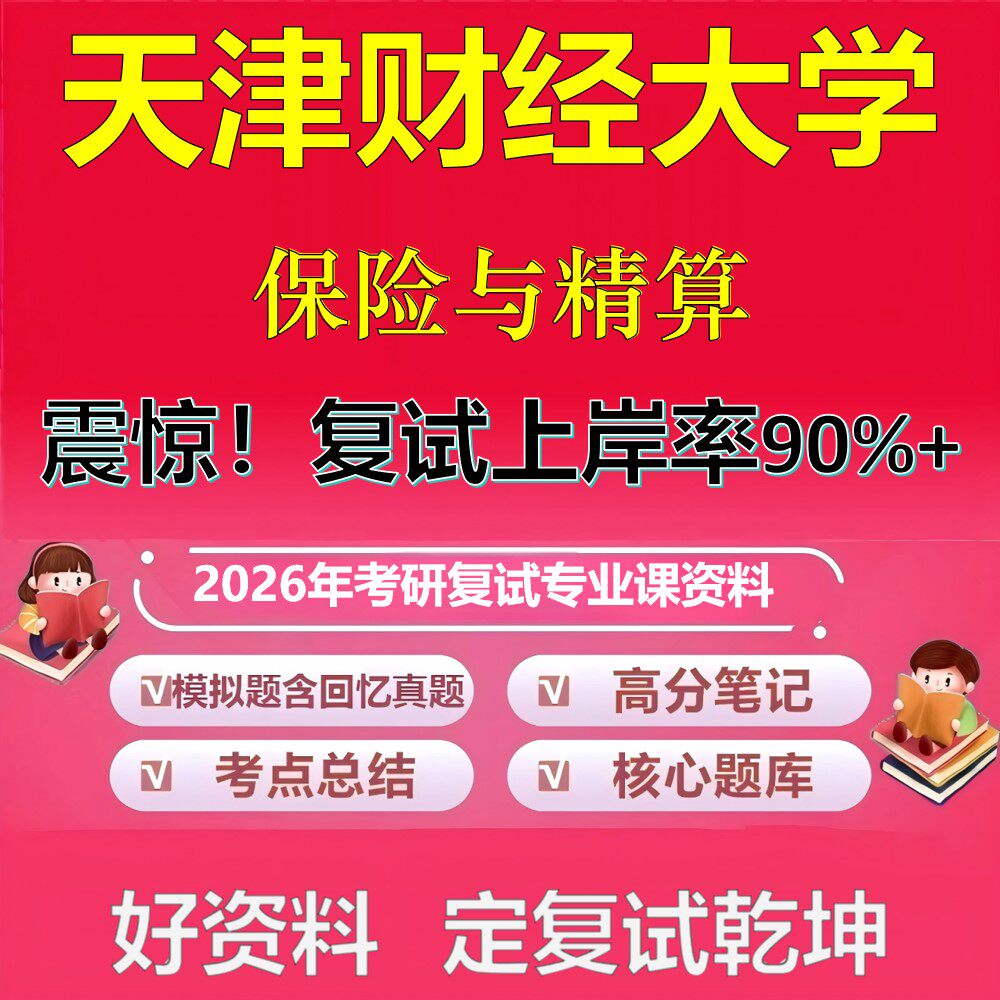 天津财经大学保险与精算考研复试资料真题库笔记资料2026年
