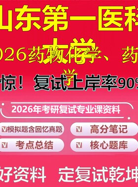 山东第一医科大学F026药物化学、药理学考研复试资料真题库笔记资料2026年