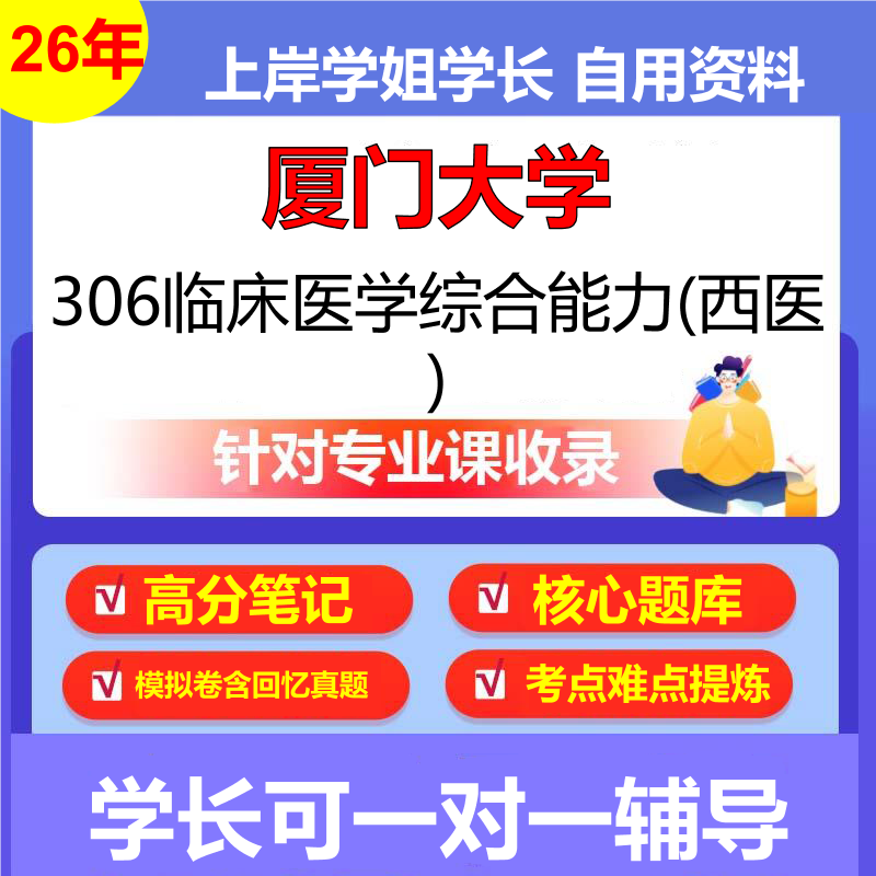 2026年厦门大学306临床医学综合能力(西医)初试考研资料复习笔记重点真题模拟题石头题库