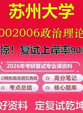 苏州大学002006政治理论考研复试资料真题库笔记资料2026年