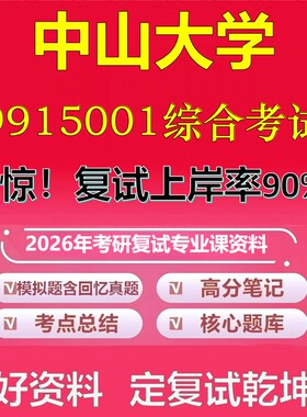 中山大学9915001综合考试考研复试资料真题库笔记资料2026年