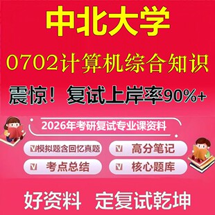 中北大学0702计算机综合知识考研复试资料真题库笔记资料2026年