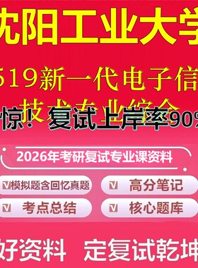 沈阳工业大学F519新一代电子信息技术专业综合考研复试资料真题库笔记资料2026年